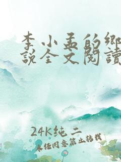 李小孟的乡村小说全文阅读免费