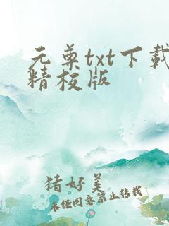 元尊txt下载精校版