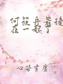 何筱舟最后和谁在一起了