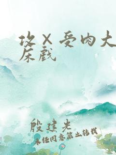 攻×受肉大尺度床戏