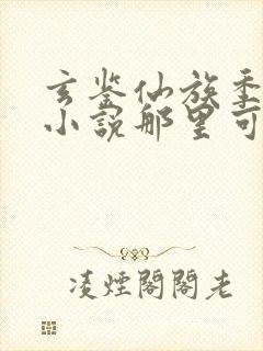 玄鉴仙族季越人小说那里可以看