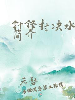 针锋对决水千丞简介