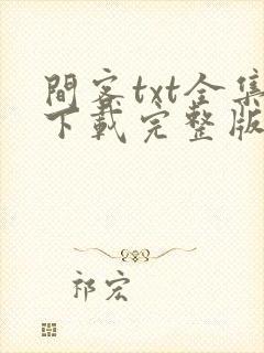 间客txt全集下载完整版