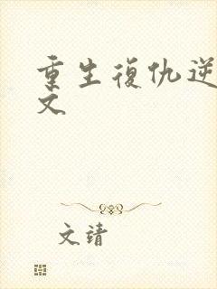 重生复仇逆袭爽文