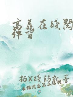 高义在线阅读无弹窗