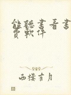 能听书看书的免费软件