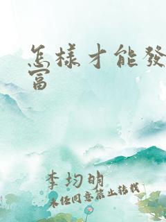 怎样才能发家致富