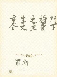 重生之将门毒后全文免费下载