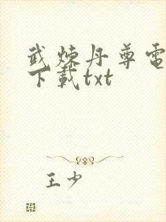 武炼丹尊电子书下载txt