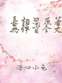长相思原著小说无弹窗全文免费阅读
