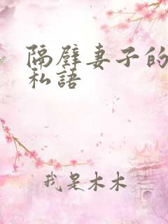 隔壁妻子的甜言私语