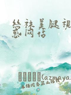 丝袜美腿视频诱惑网站