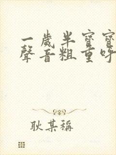 一岁半宝宝呼吸声音粗重呼哧呼哧的