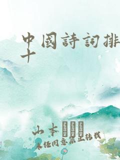 中国诗词排名前十