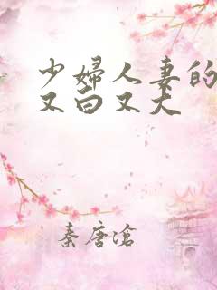少妇人妻的奶子又白又大