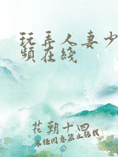 玩弄人妻少妇视频在线