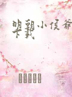 明朝小侯爷全文下载