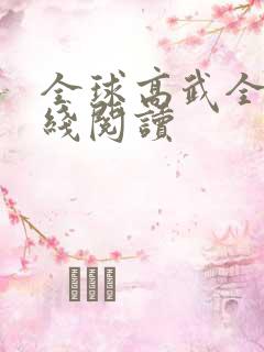 全球高武全文在线阅读