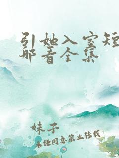 引她入室短剧在哪看全集