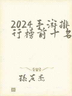 2024手游排行榜前十名网络游戏