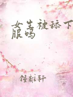 女生被舔下面舒服吗 女生被舔下面舒服吗