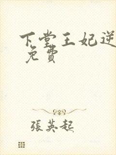 下堂王妃逆袭记 免费 下堂王妃逆袭记 免费