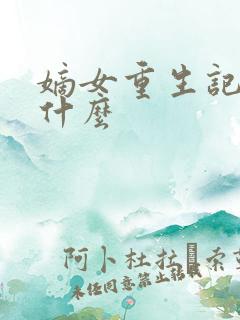 嫡女重生记讲的什么
