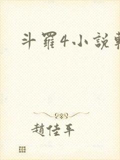 斗罗4小说软件