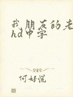 我朋友的老婆2hd中字