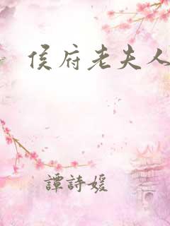 侯府老夫人重生 侯府老夫人重生