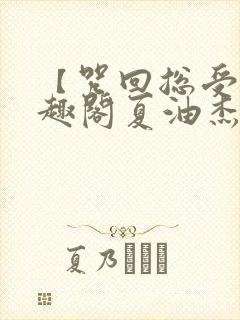 【咒回总受】笔趣阁夏油杰