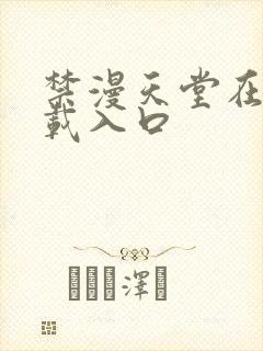 禁漫天堂在线下载入口