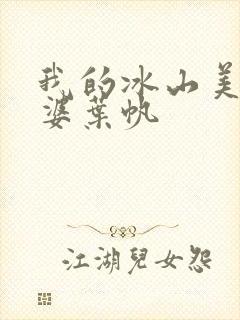 我的冰山美女老婆叶帆 我的冰山美女老婆叶帆
