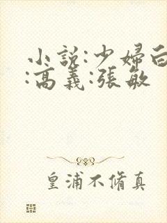 小说:少妇白洁:高义:张敏