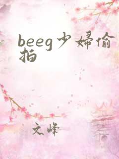 beeg少妇偷拍