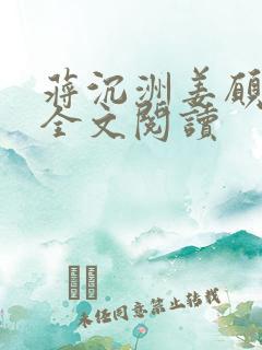 蒋沉洲姜愿小说全文阅读