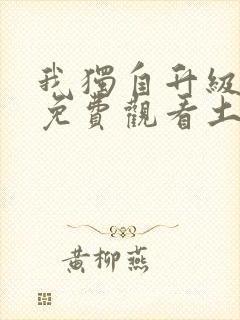 我独自升级漫画免费观看土豪漫画