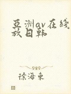 亚洲av在线播放日韩
