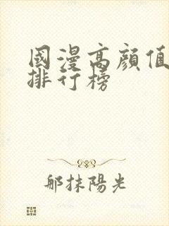 国漫高颜值女神排行榜
