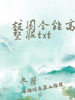校园全能高手完整版txt 校园全能高手完整版txt