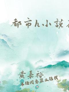 都市h小说在线