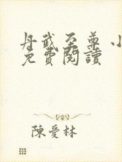 丹武至尊 小说免费阅读