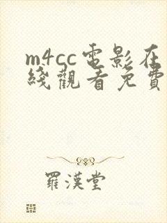 m4cc电影在线观看免费