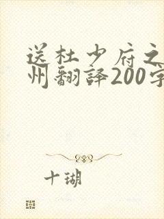 送杜少府之任蜀州翻译200字