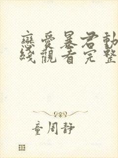 恋爱暴君动漫在线观看完整免费版电视剧