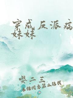 穿成反派病美人妹妹