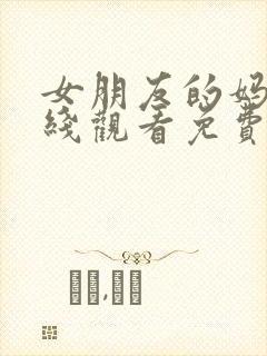 女朋友的妈妈在线观看免费