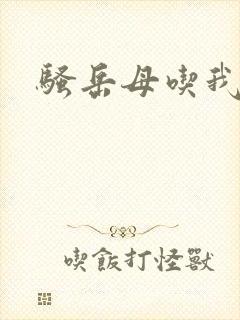 骚岳母吃我屁眼
