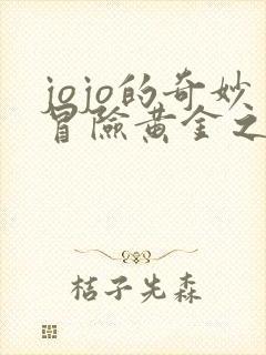 jojo的奇妙冒险黄金之风免费观看完整版