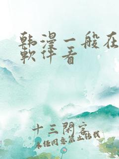 韩漫一般在什么软件看